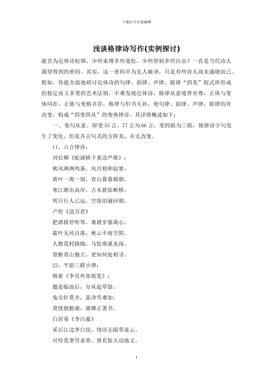 浅谈格律诗写作_第1页