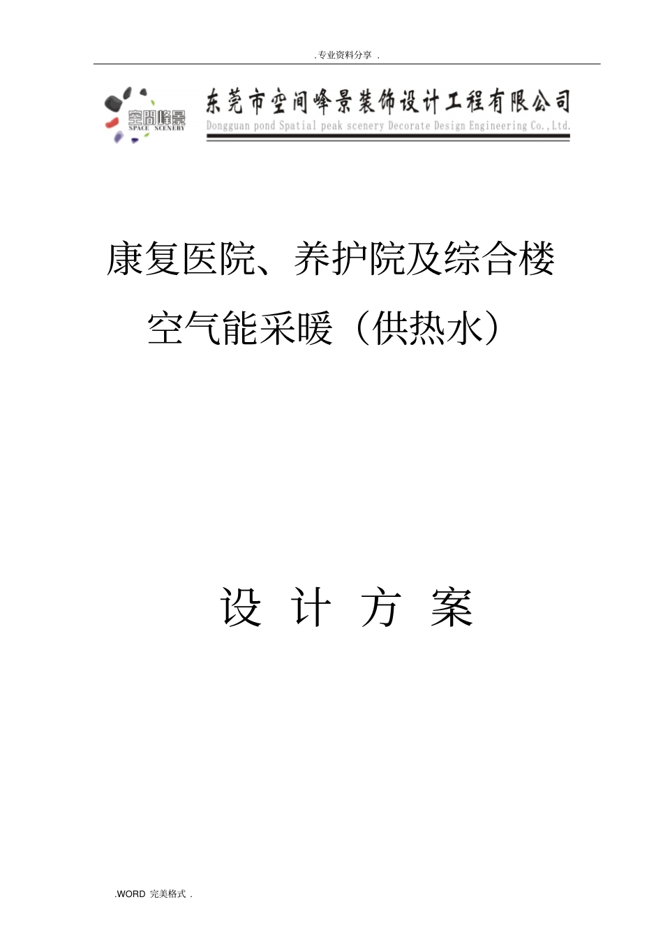 阳泉医院采暖方案书新_第1页