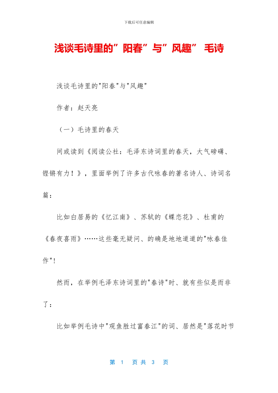 浅谈毛诗里的”阳春”与”风趣”_第1页