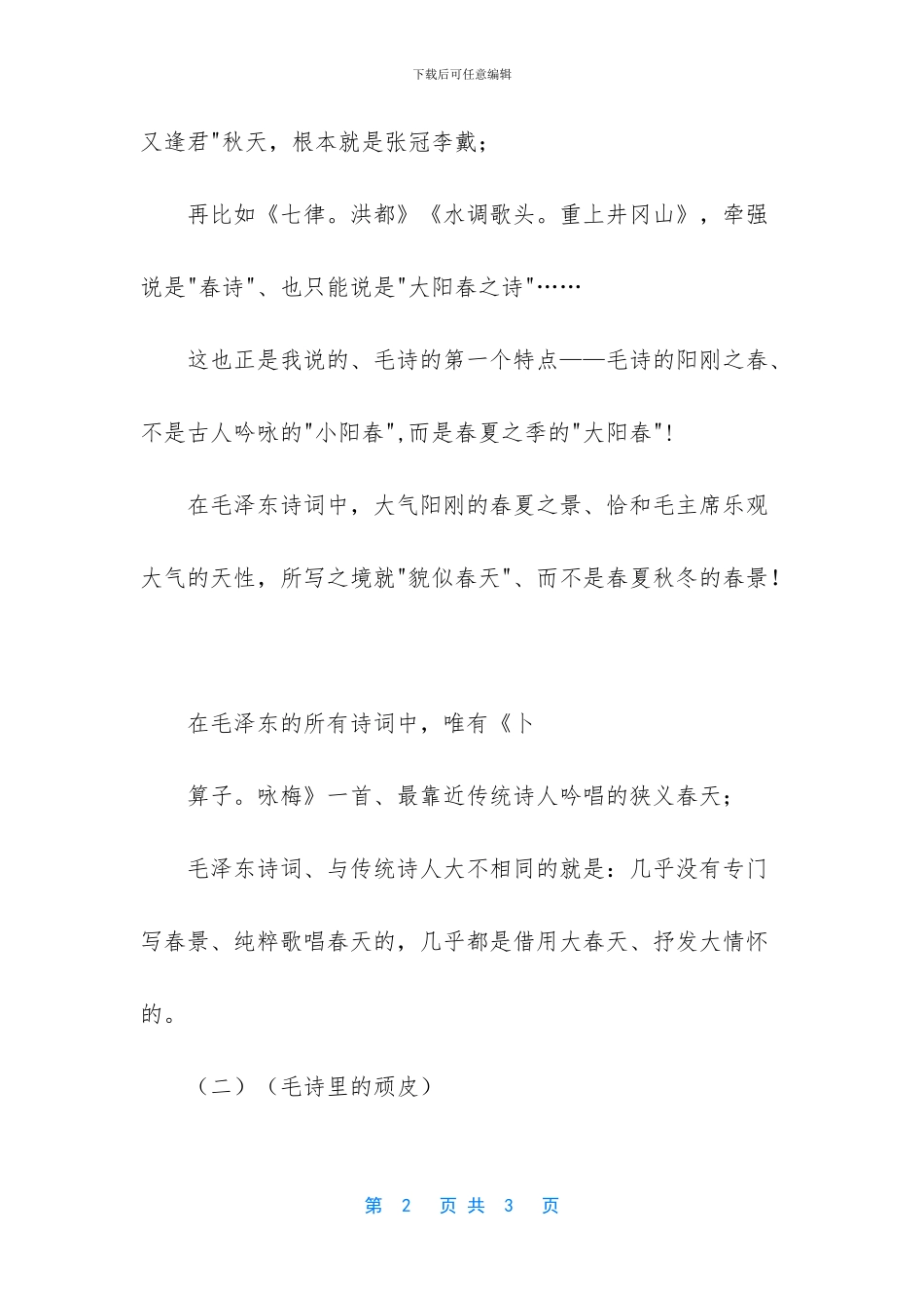 浅谈毛诗里的”阳春”与”风趣”_第2页