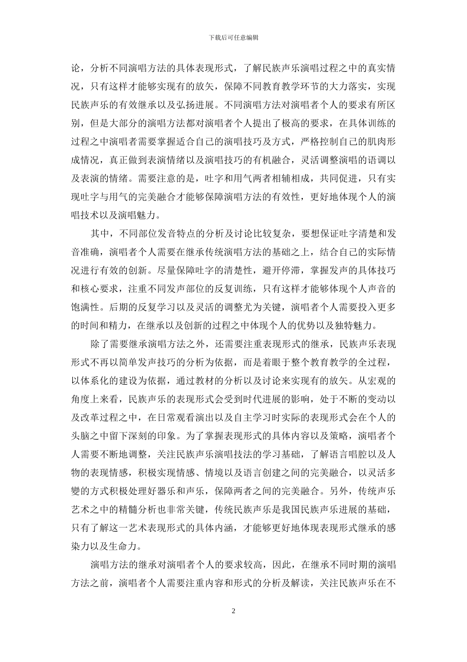 浅谈民族声乐的传承和发展_第2页