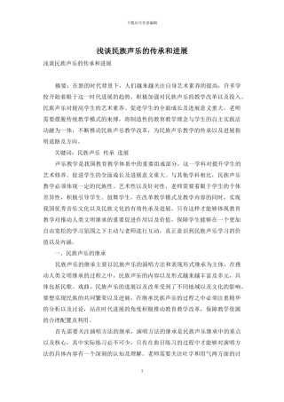 浅谈民族声乐的传承和发展