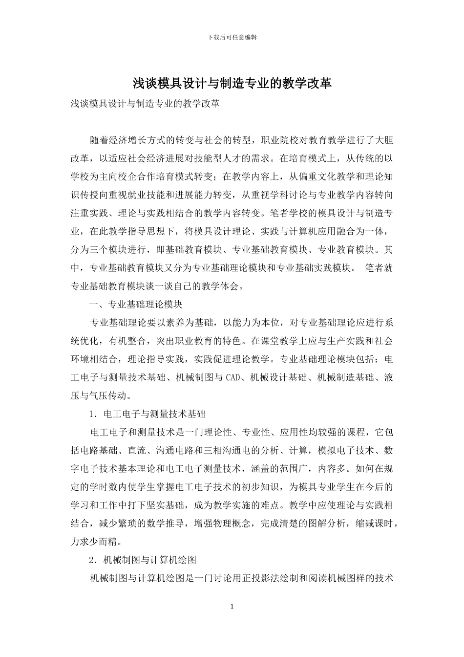 浅谈模具设计与制造专业的教学改革_第1页