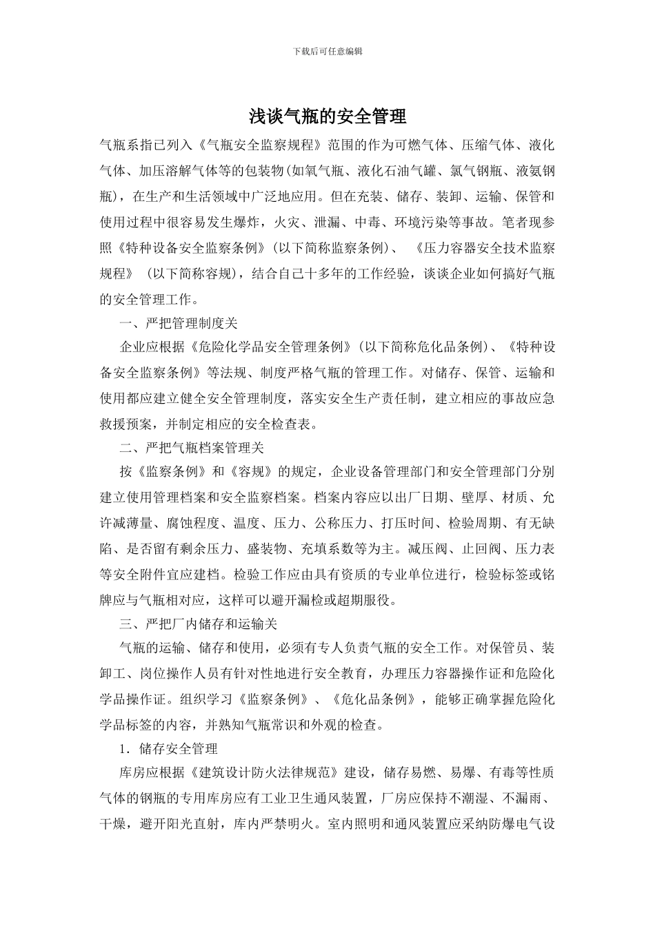 浅谈气瓶的安全管理_第1页