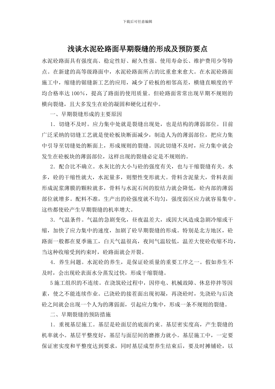 浅谈水泥砼路面早期裂缝的形成及预防要点_第1页