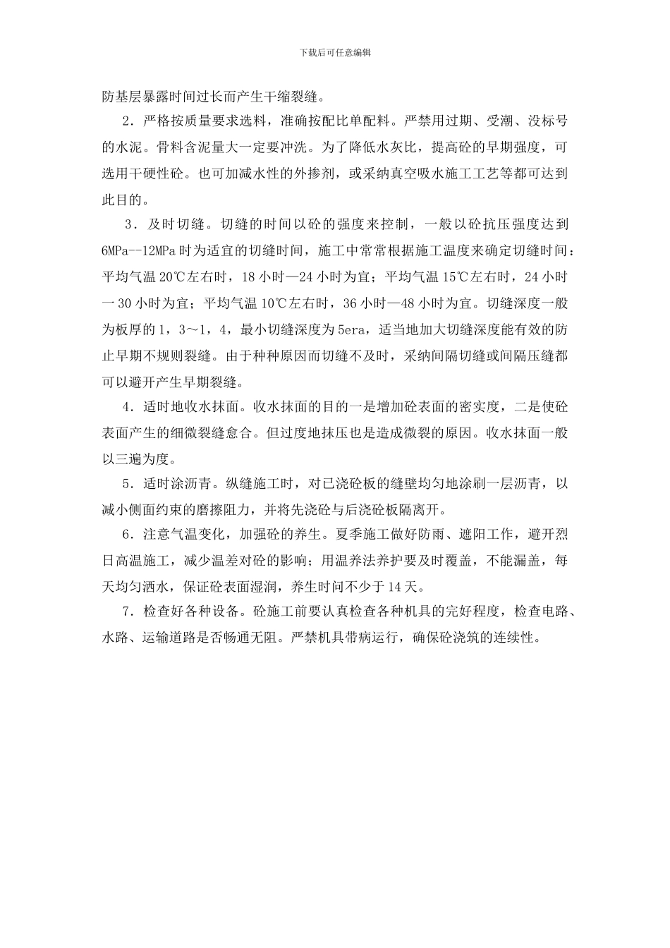 浅谈水泥砼路面早期裂缝的形成及预防要点_第2页