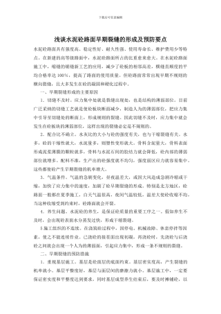 浅谈水泥砼路面早期裂缝的形成及预防要点