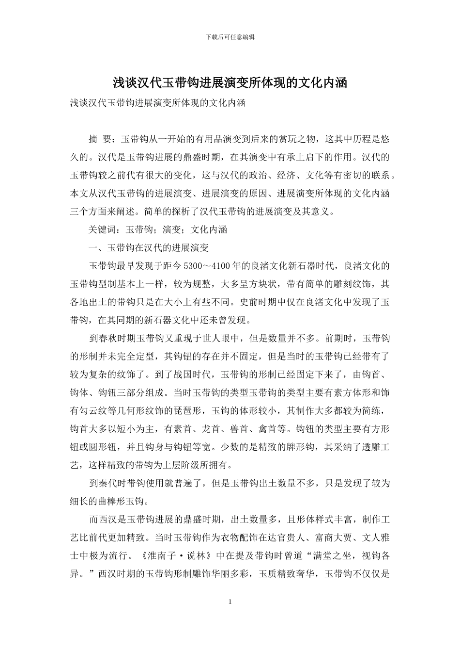 浅谈汉代玉带钩发展演变所体现的文化内涵_第1页