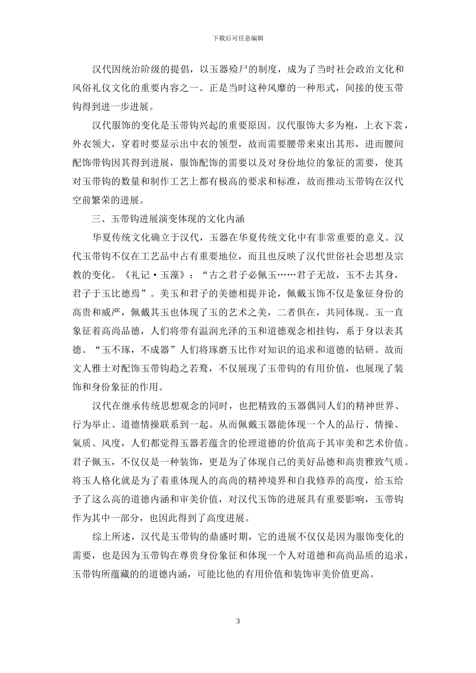 浅谈汉代玉带钩发展演变所体现的文化内涵_第3页