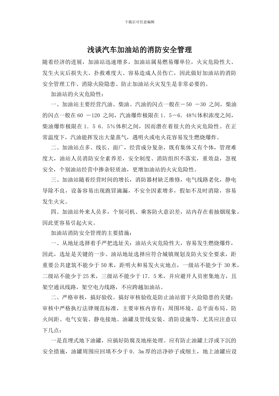 浅谈汽车加油站的消防安全管理_第1页