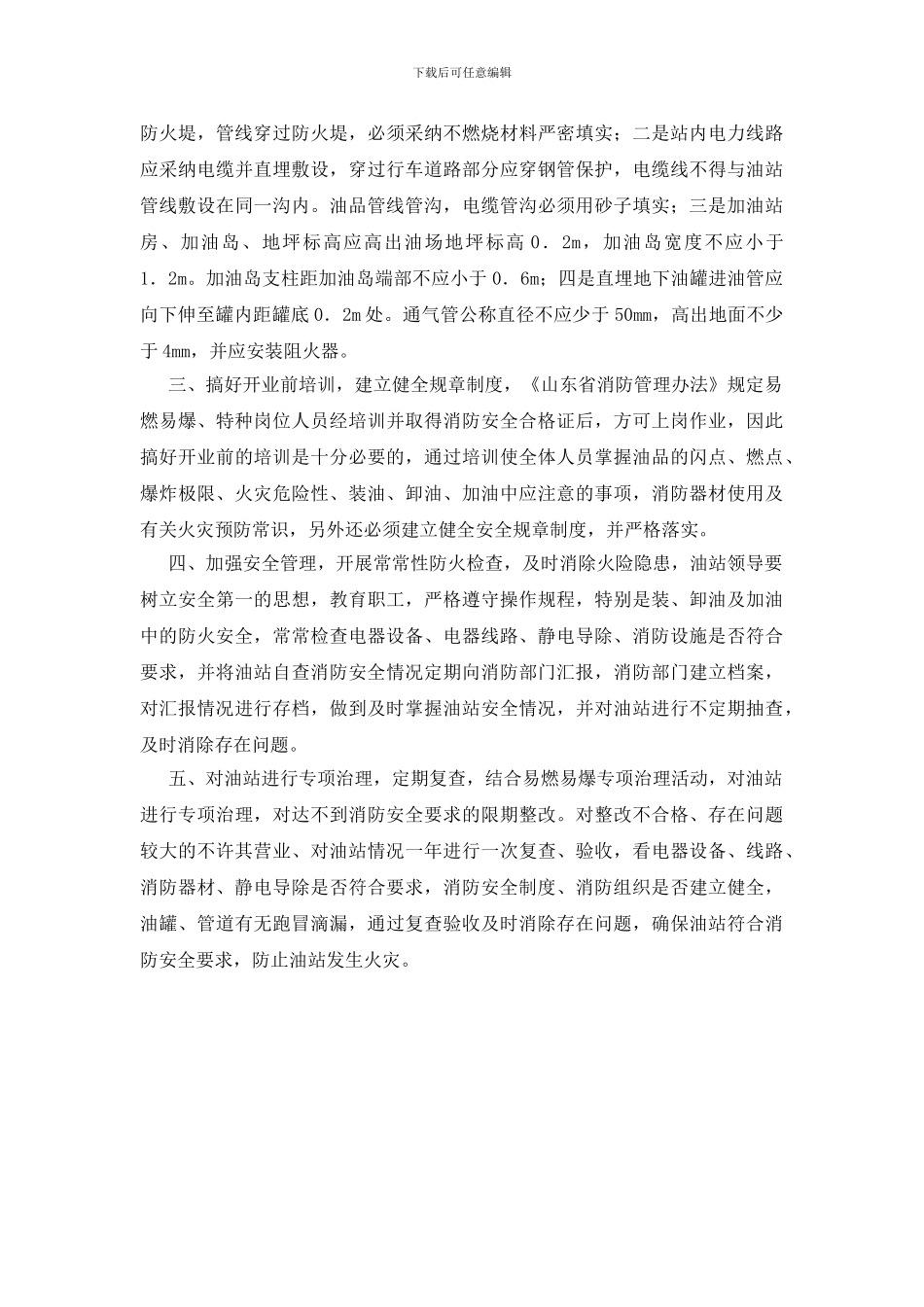 浅谈汽车加油站的消防安全管理_第2页