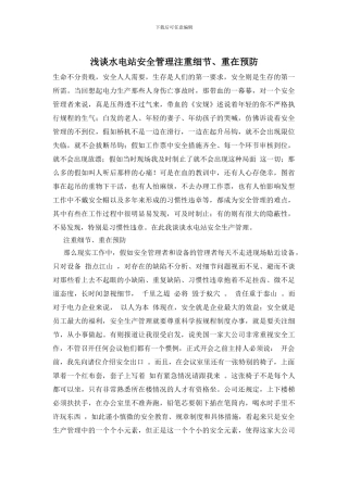 浅谈水电站安全管理注重细节、重在预防