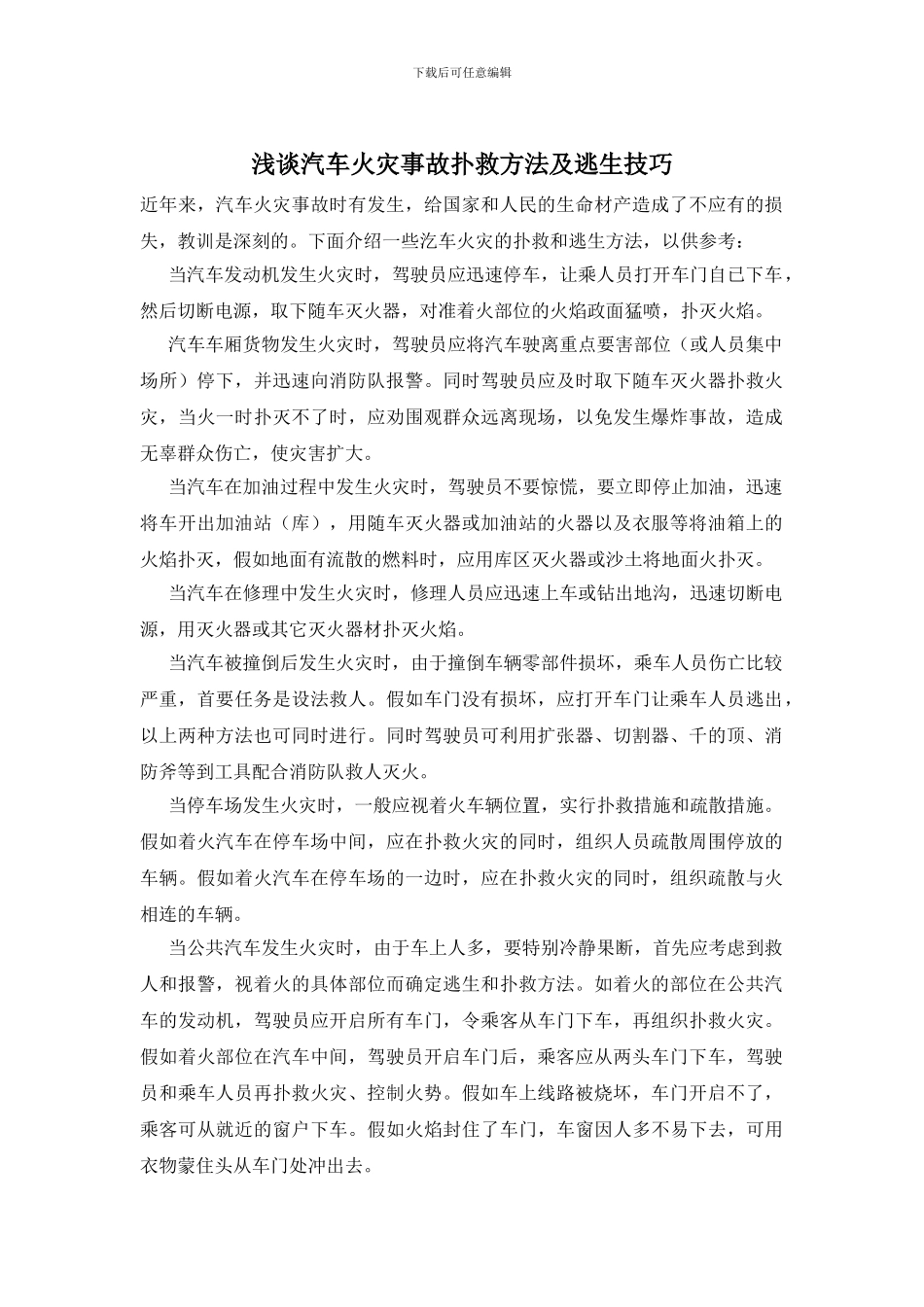 浅谈汽车火灾事故扑救方法及逃生技巧_第1页