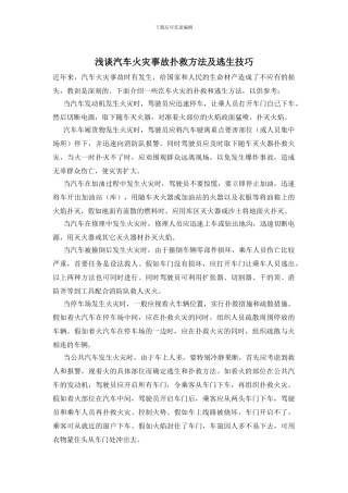 浅谈汽车火灾事故扑救方法及逃生技巧