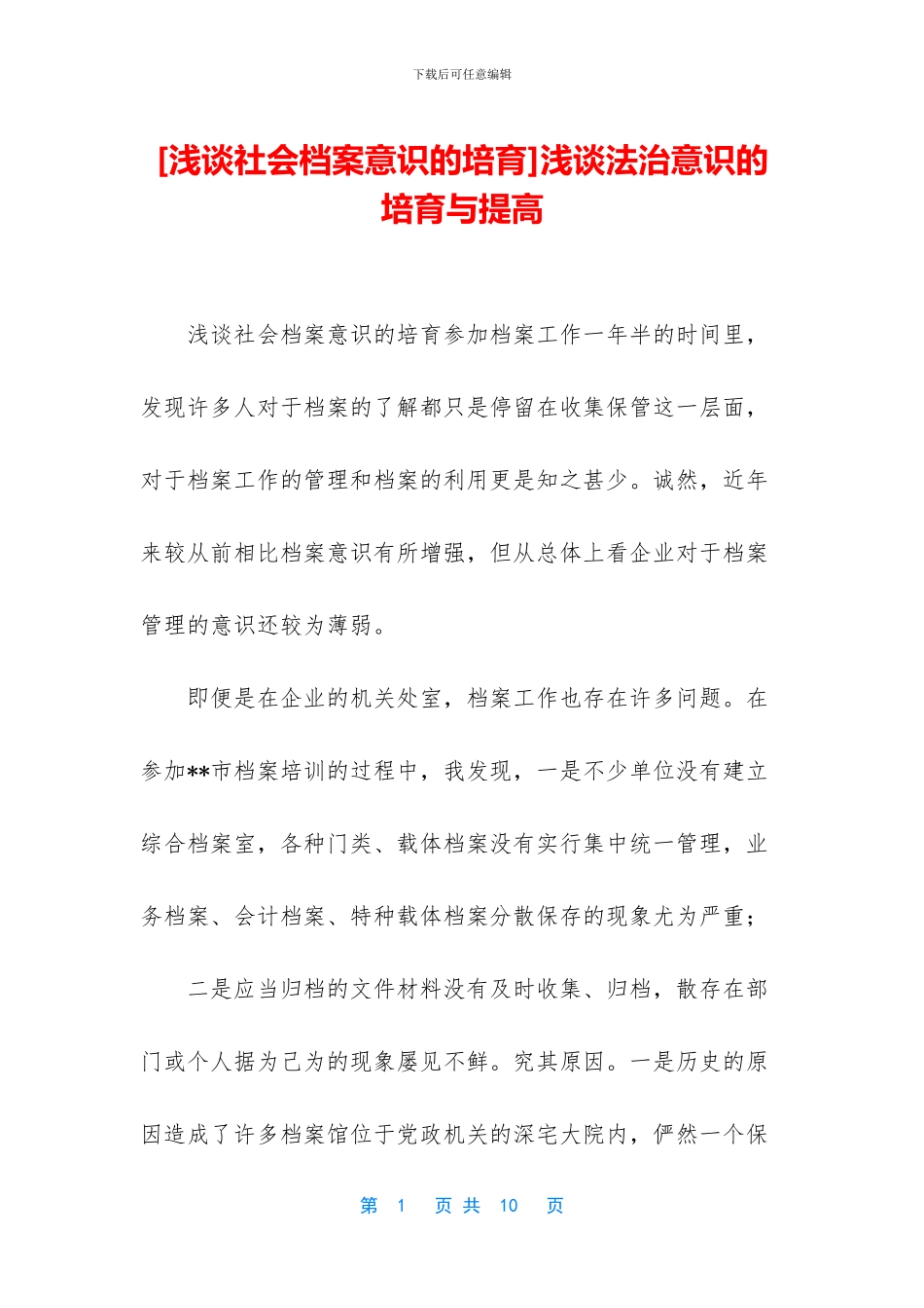 浅谈法治意识的培养与提高_第1页