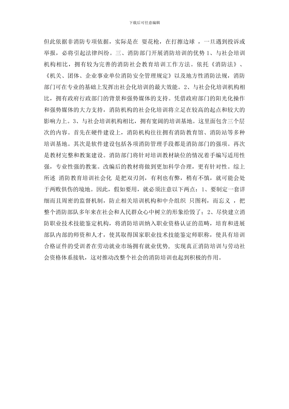 浅谈消防培训社会化的必要性_第2页