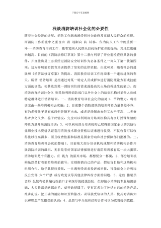 浅谈消防培训社会化的必要性