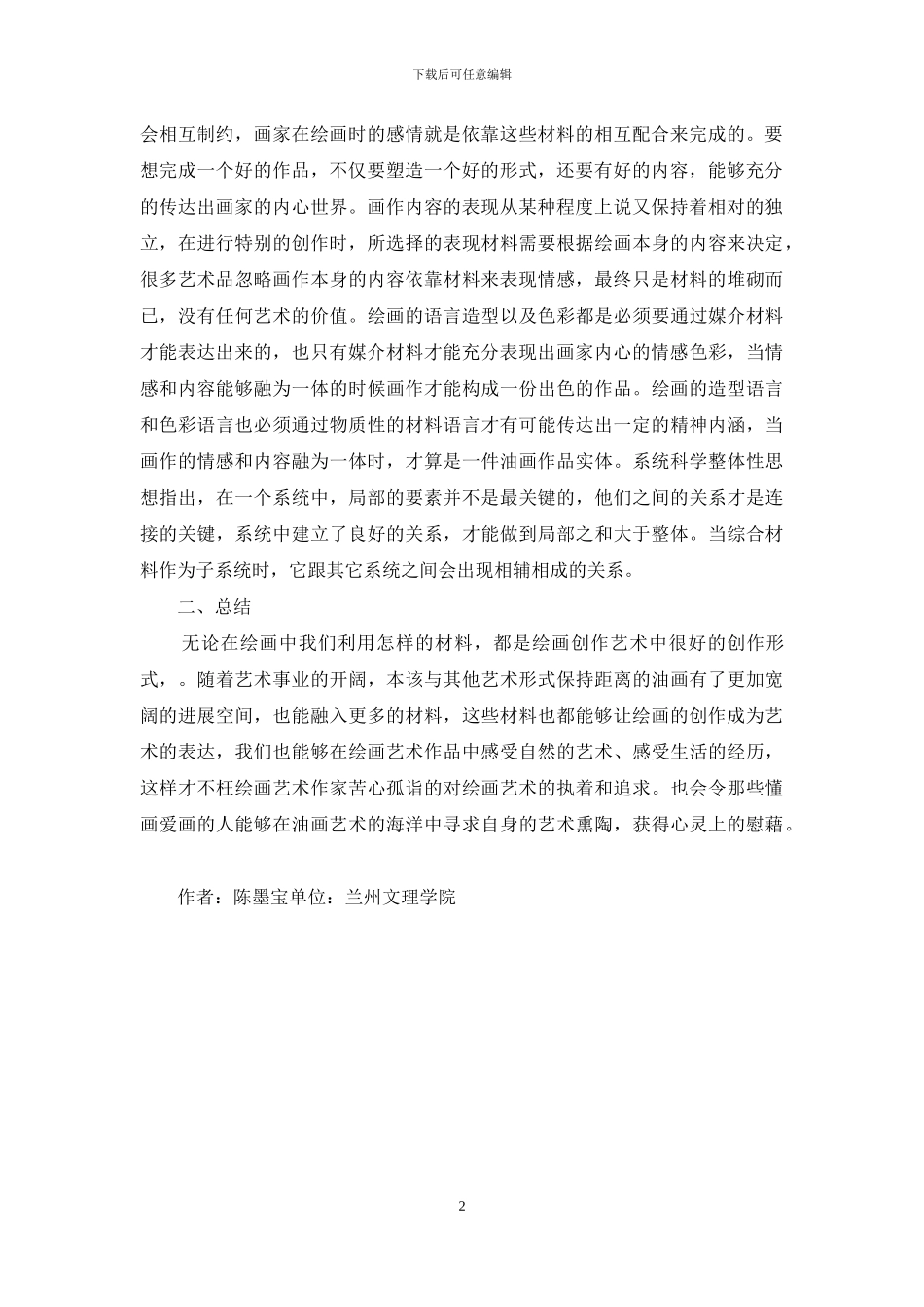 浅谈油画创作中的综合材料_第2页