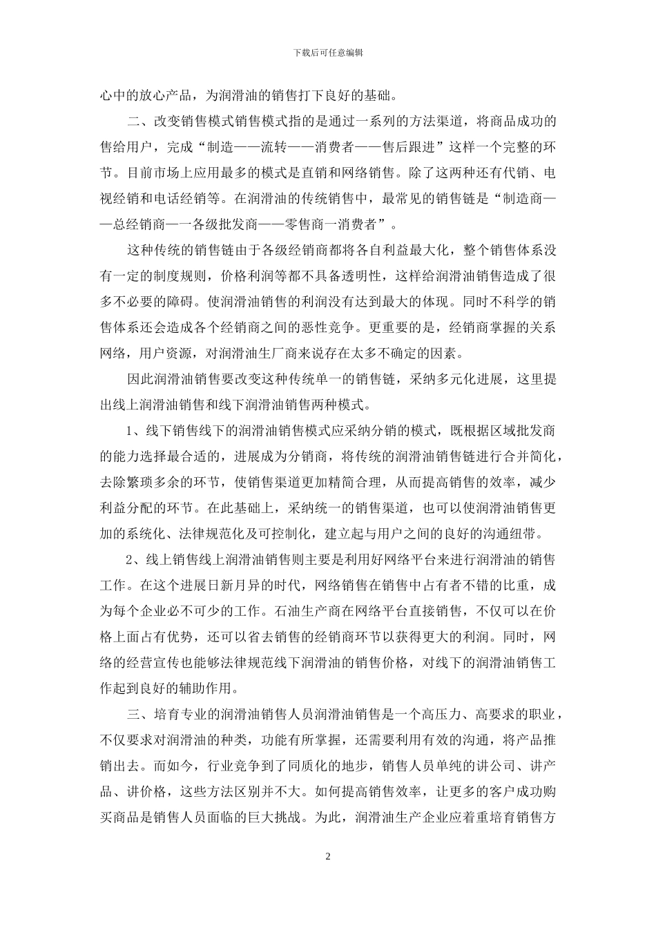 浅谈润滑油销售几点建议_第2页