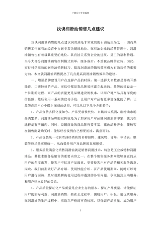 浅谈润滑油销售几点建议