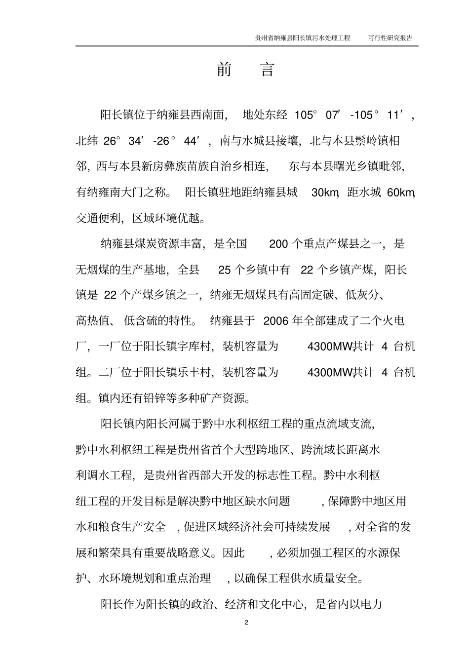 阳长镇污水处理工程可行性研究报告_第2页