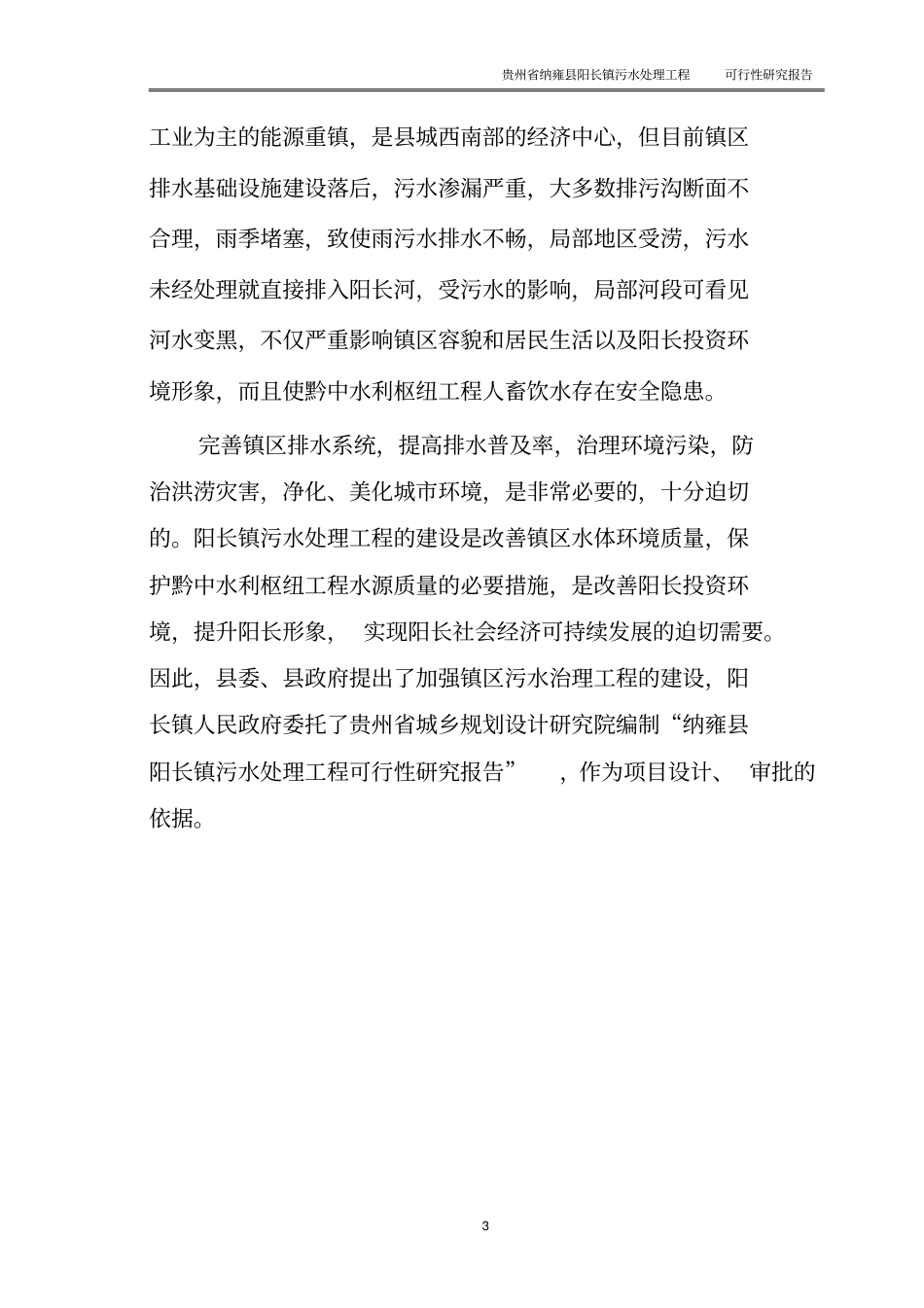 阳长镇污水处理工程可行性研究报告_第3页