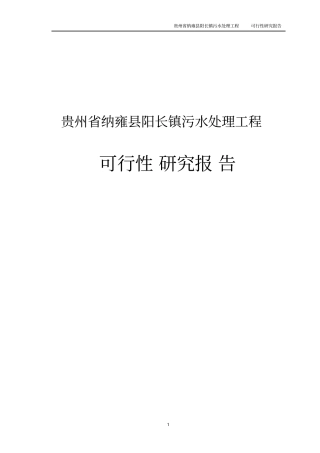 阳长镇污水处理工程可行性研究报告