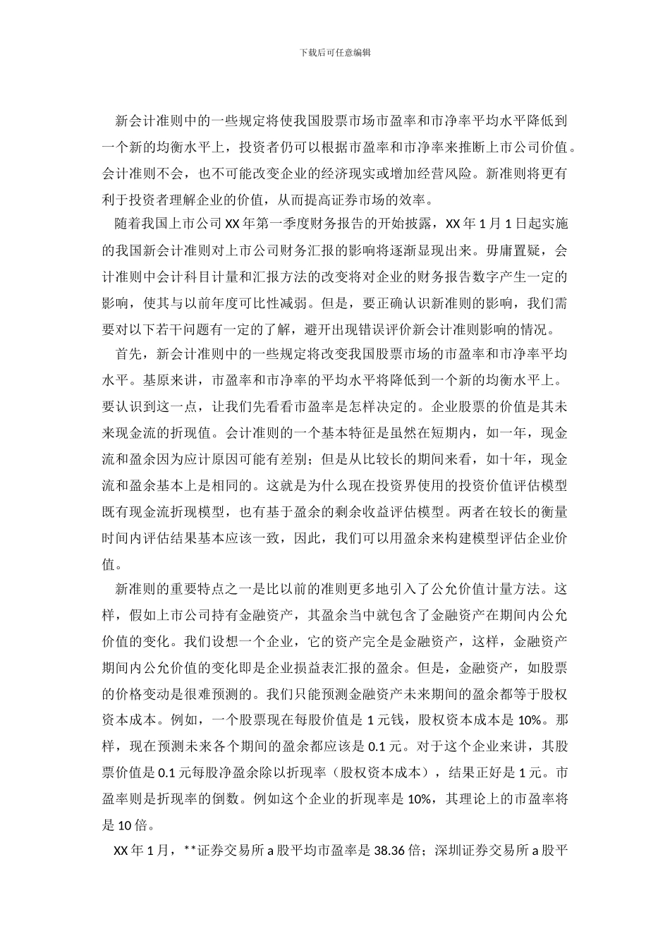 浅谈新会计准则对证券市场影响_第2页