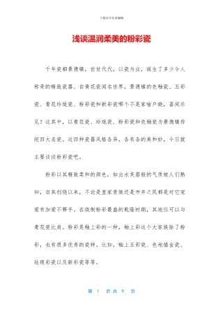 浅谈温润柔美的粉彩瓷