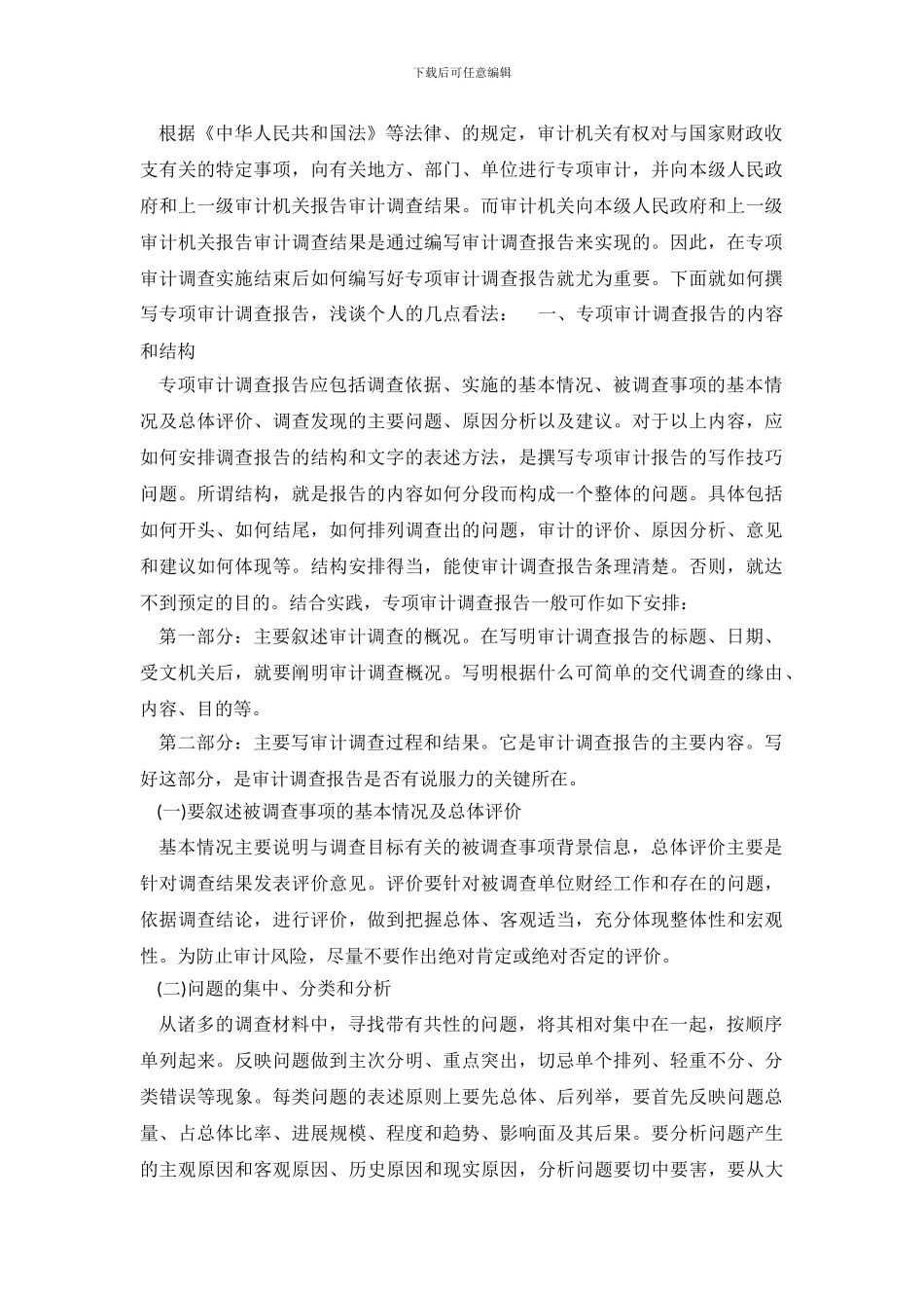 浅谈怎么撰写专项审计调查报告_第2页