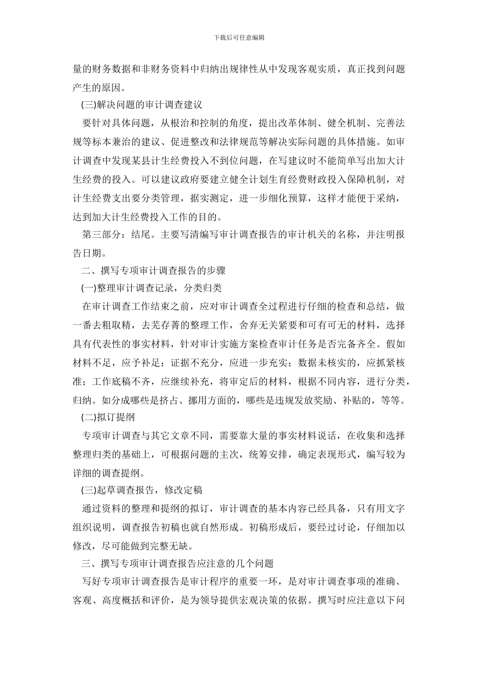 浅谈怎么撰写专项审计调查报告_第3页