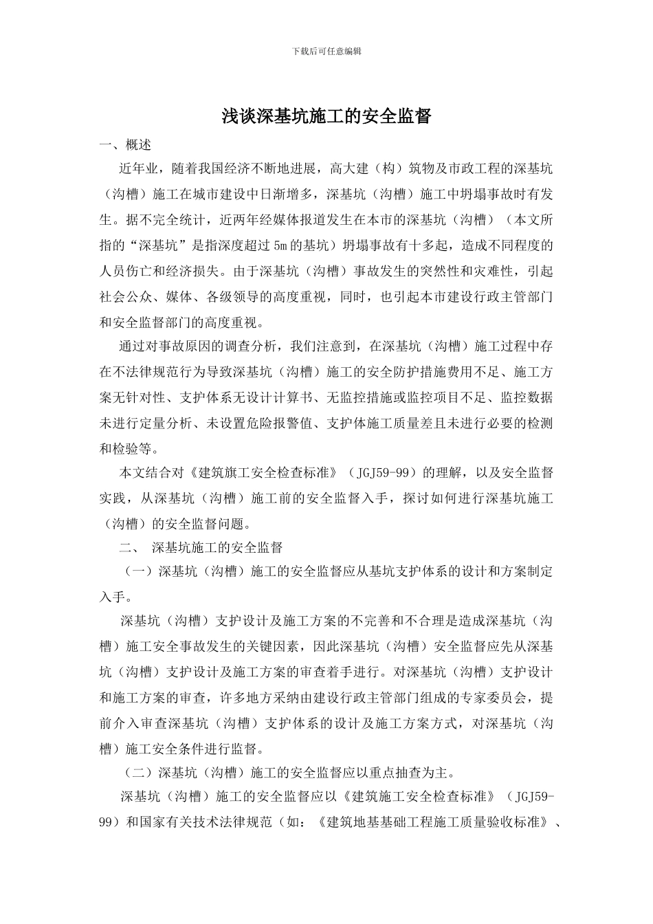 浅谈深基坑施工的安全监督_第1页