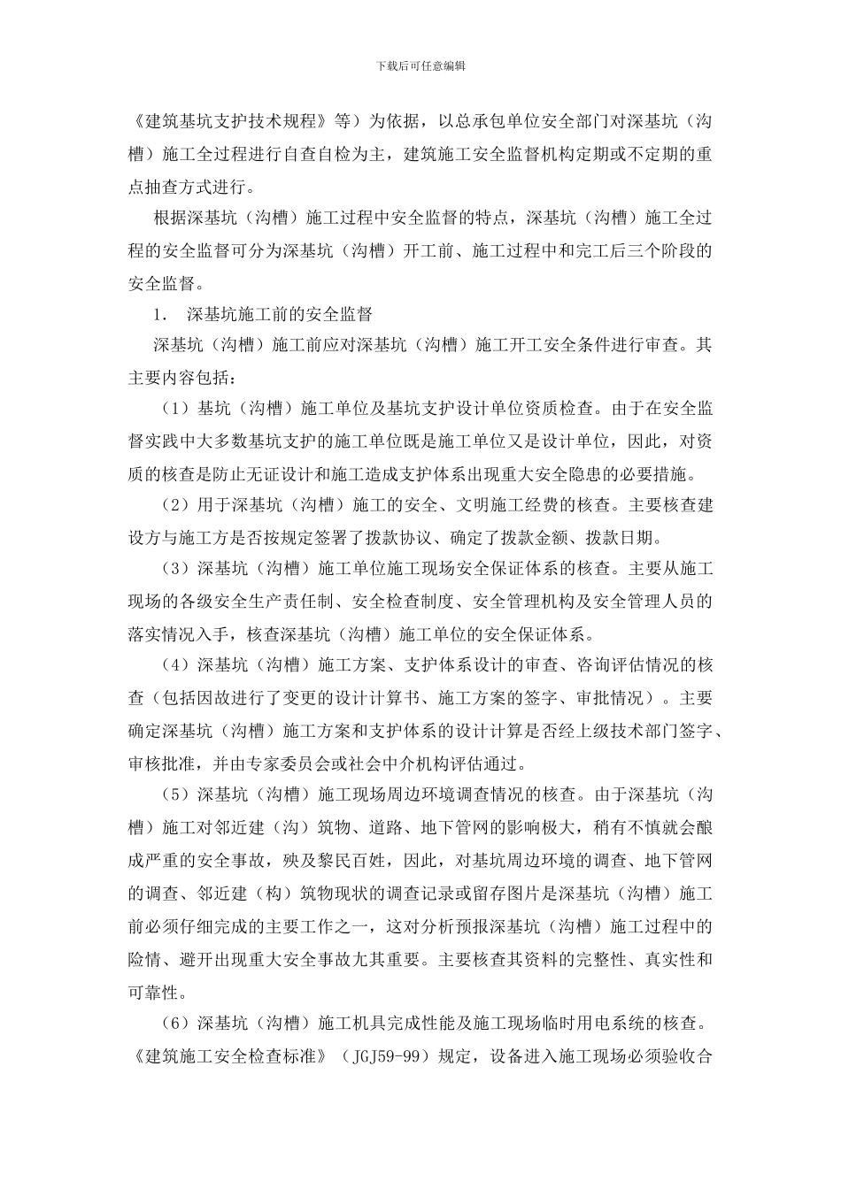 浅谈深基坑施工的安全监督_第2页