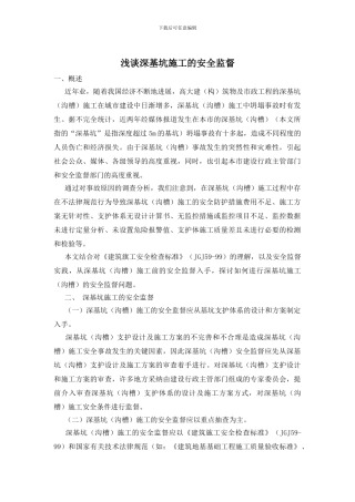 浅谈深基坑施工的安全监督