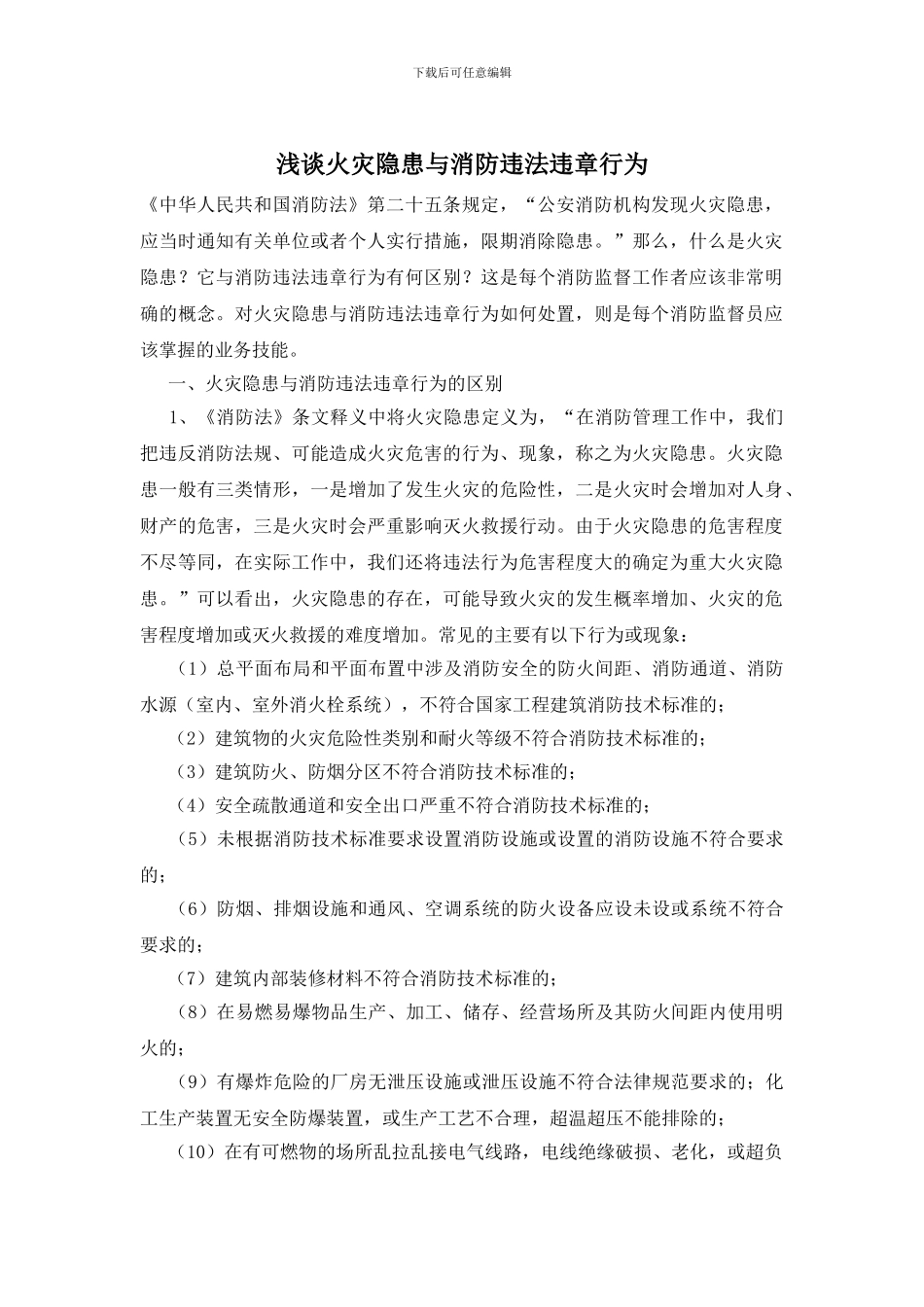 浅谈火灾隐患与消防违法违章行为_第1页