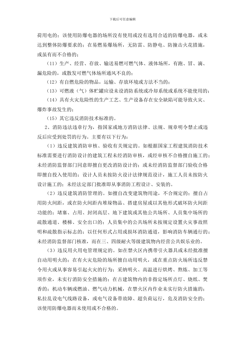 浅谈火灾隐患与消防违法违章行为_第2页