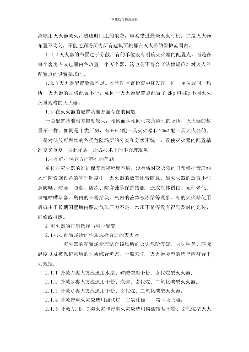 浅谈灭火器的选择与配置_第2页