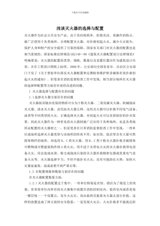 浅谈灭火器的选择与配置