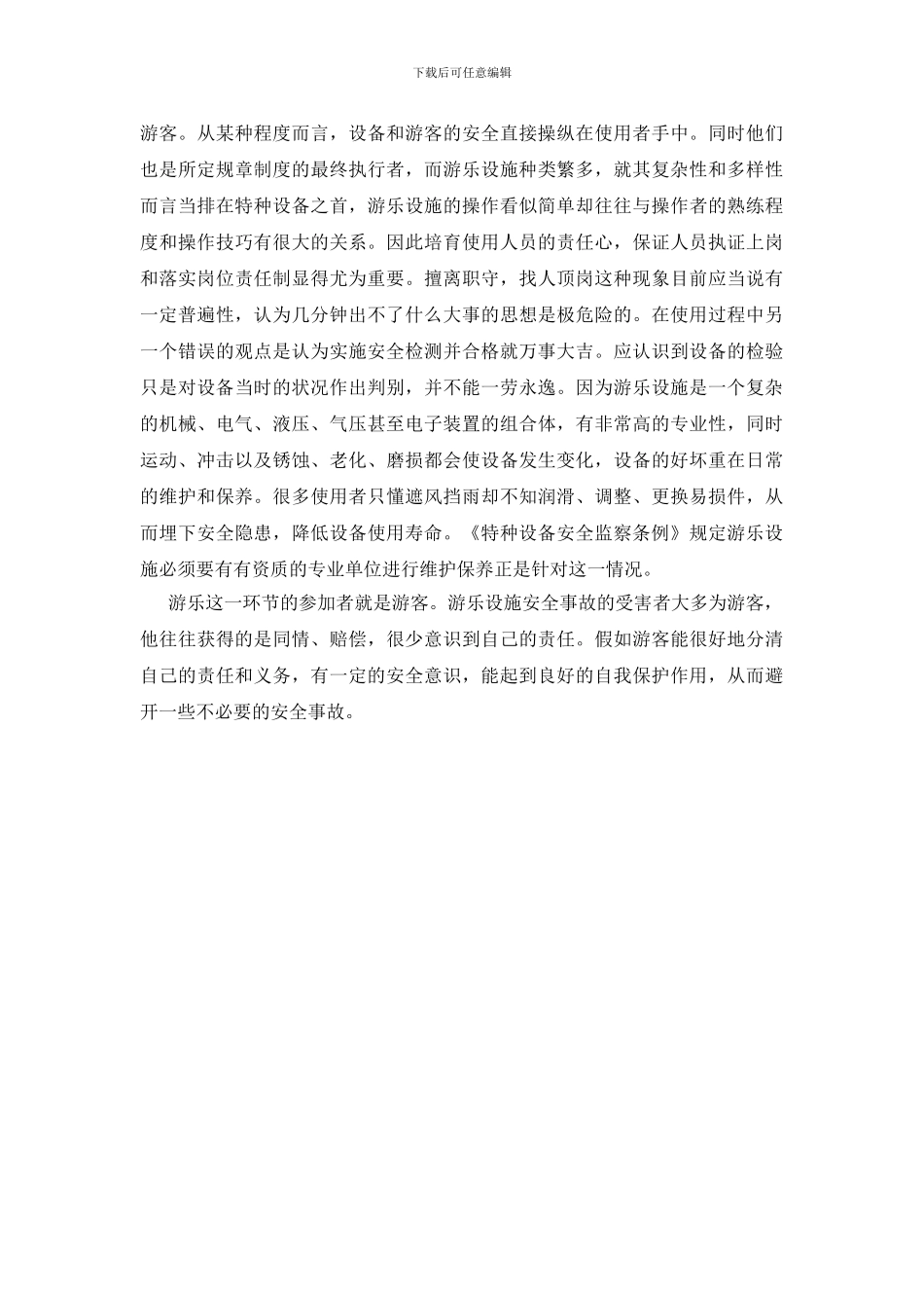 浅谈游乐设施安全_第2页