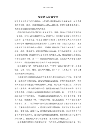 浅谈游乐设施安全