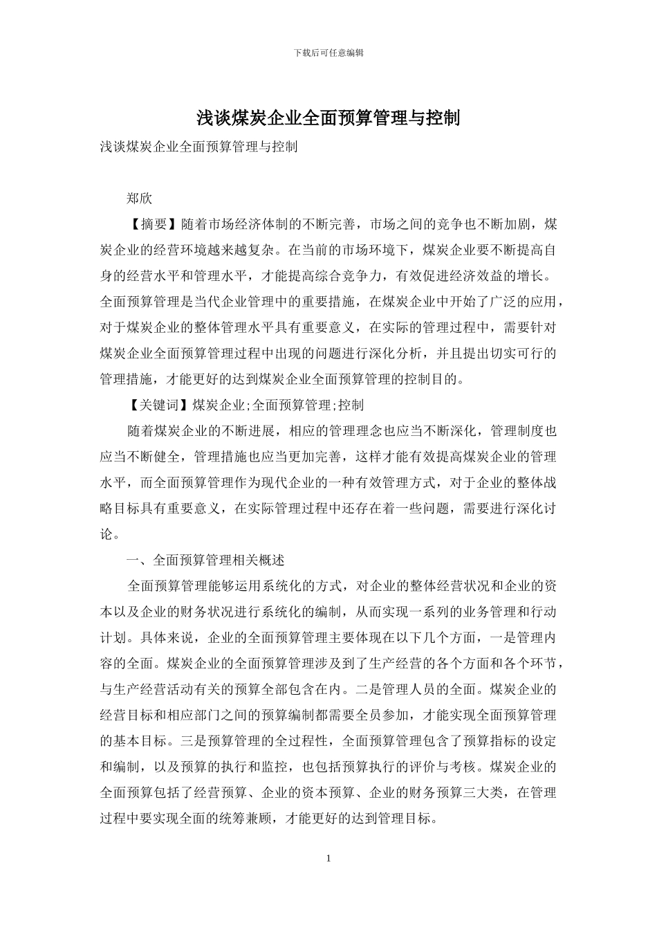 浅谈煤炭企业全面预算管理与控制_第1页