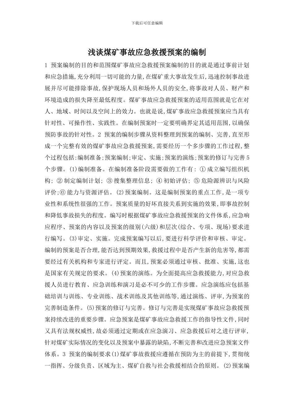 浅谈煤矿事故应急救援预案的编制_第1页