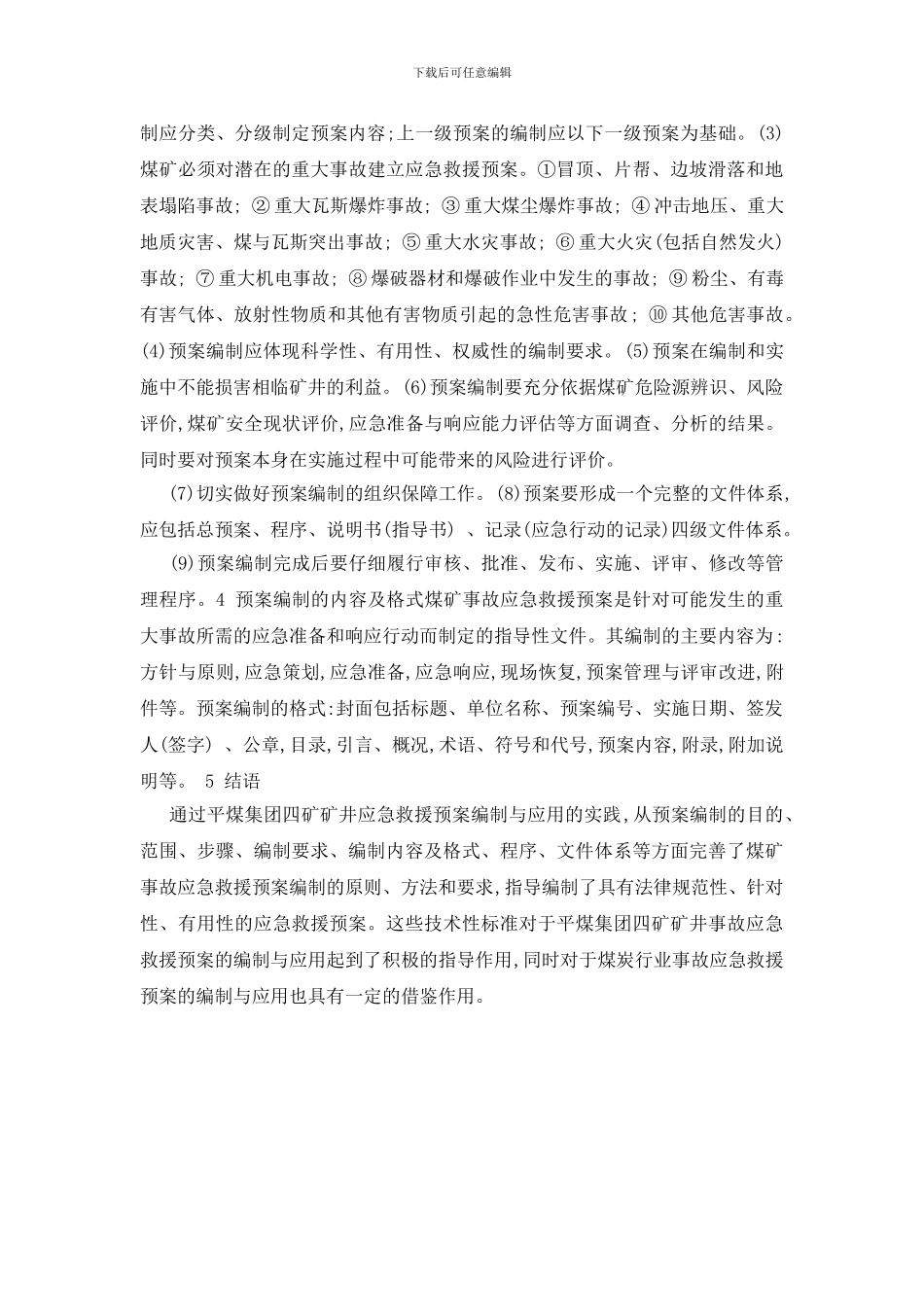 浅谈煤矿事故应急救援预案的编制_第2页