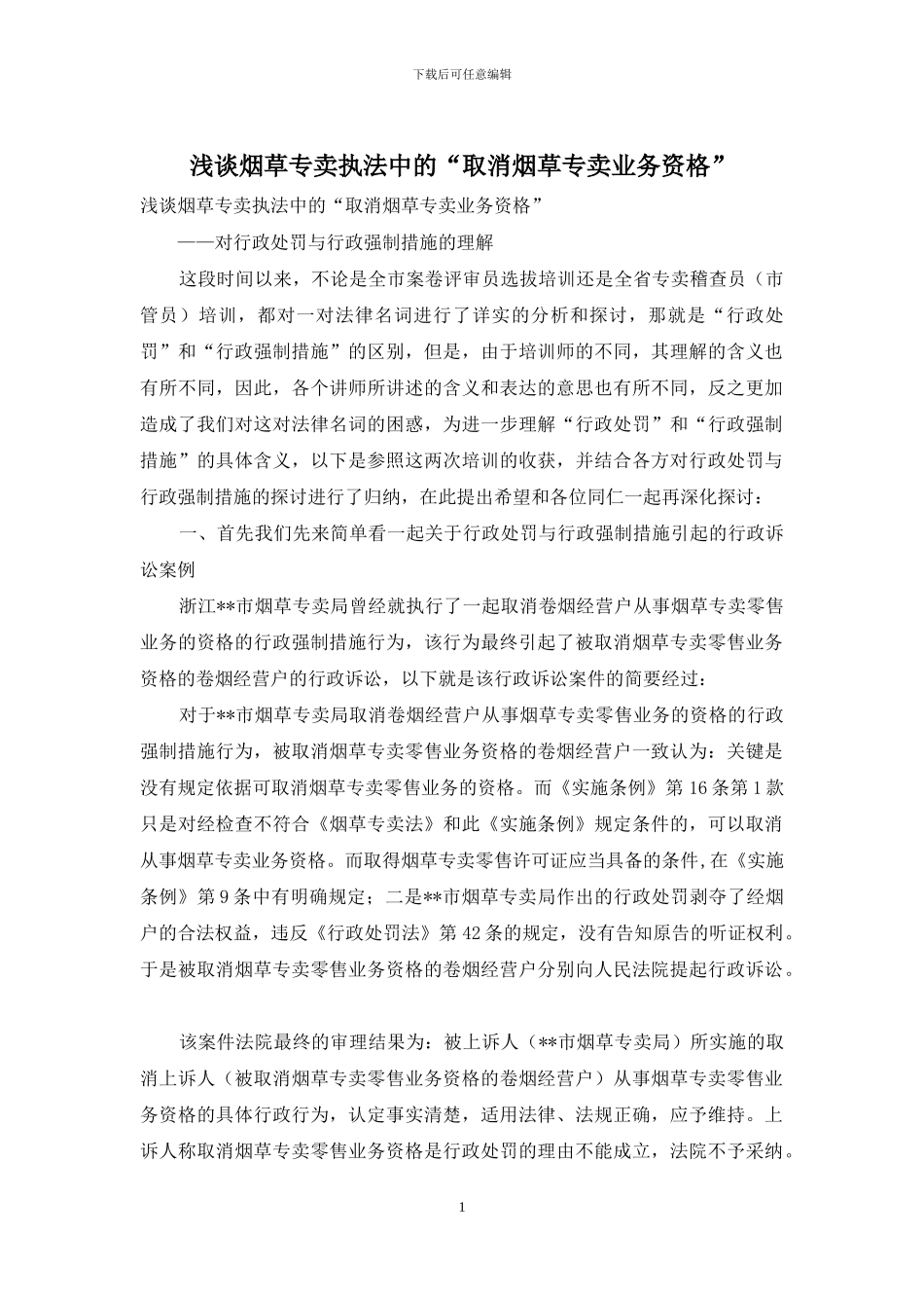 浅谈烟草专卖执法中的“取消烟草专卖业务资格”_第1页