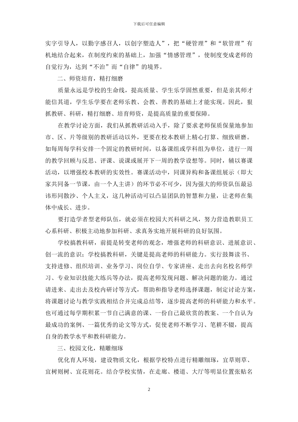 浅谈现代学校的精细化管理_第2页