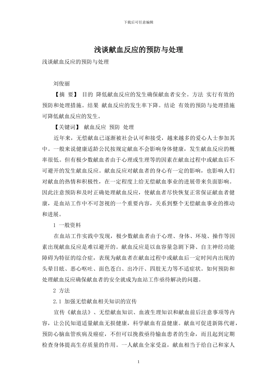 浅谈献血反应的预防与处理_第1页