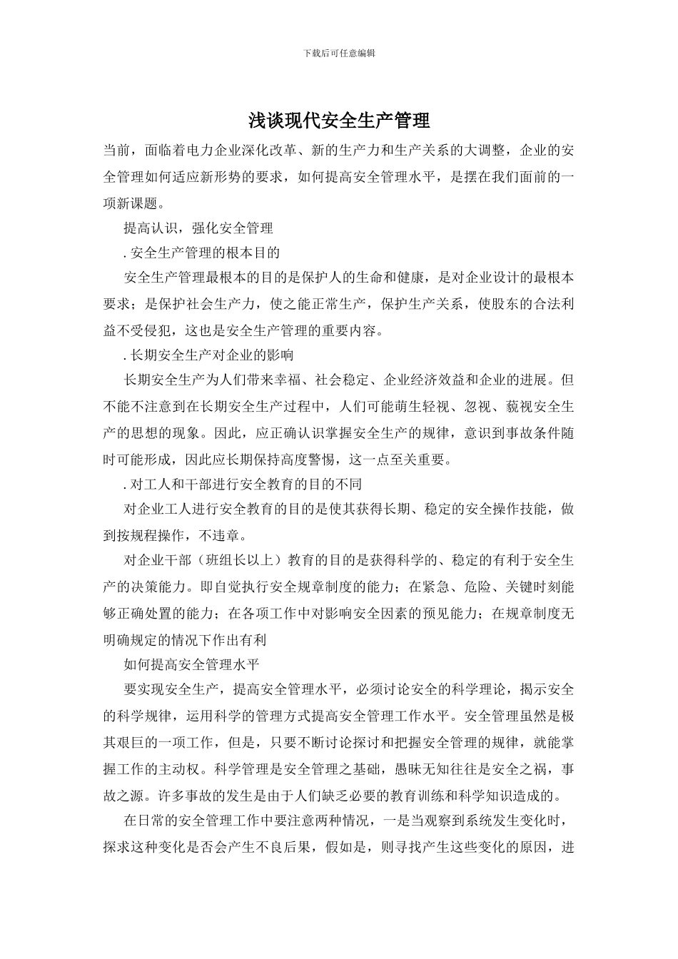 浅谈现代安全生产管理_第1页