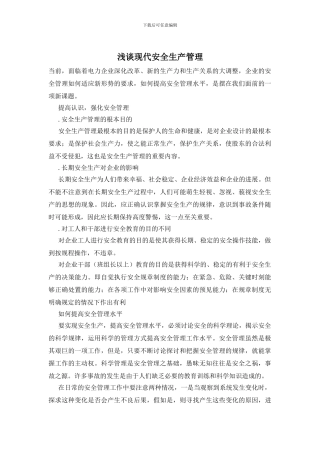 浅谈现代安全生产管理