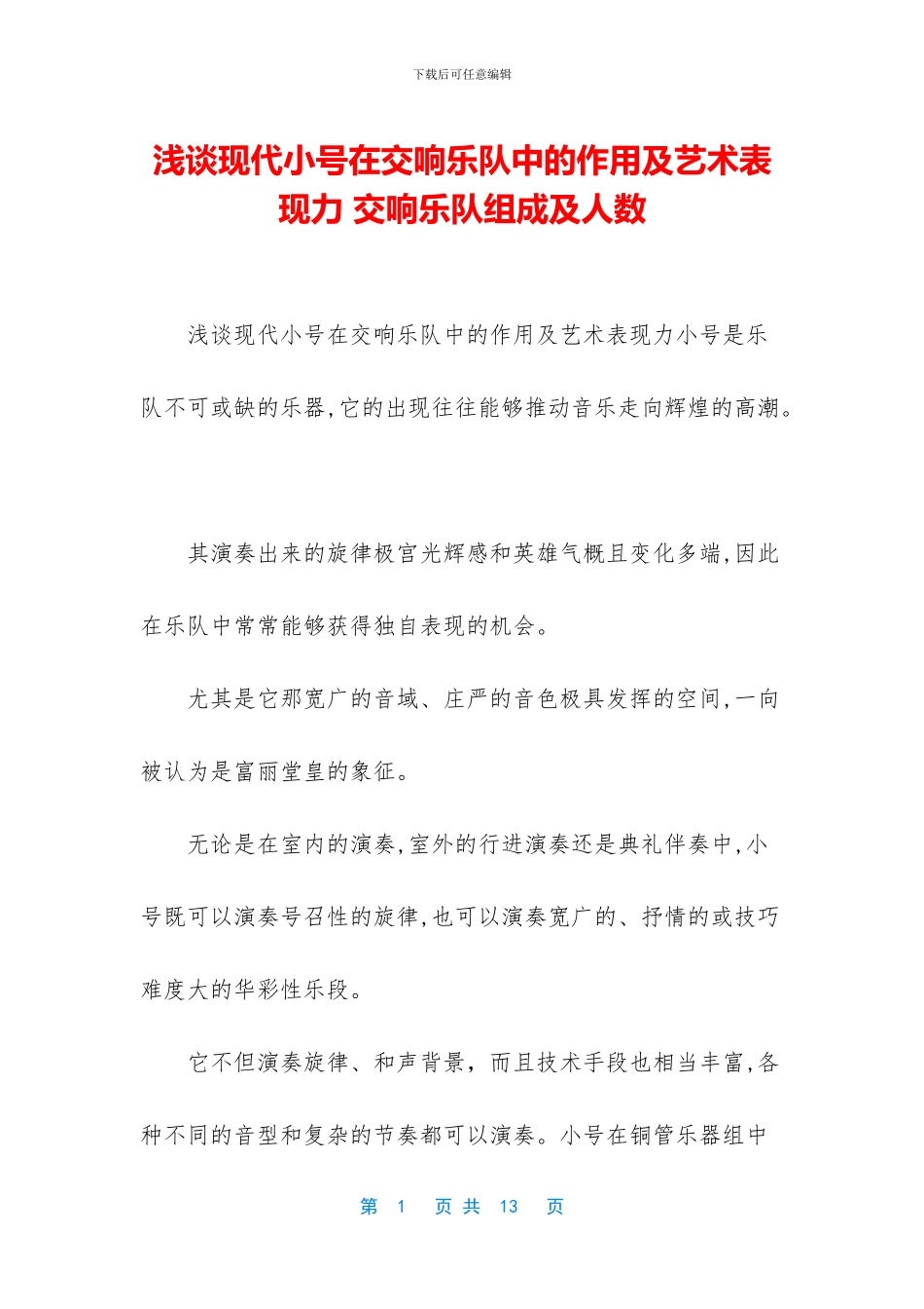 浅谈现代小号在交响乐队中的作用及艺术表现力-交响乐队组成及人数_第1页