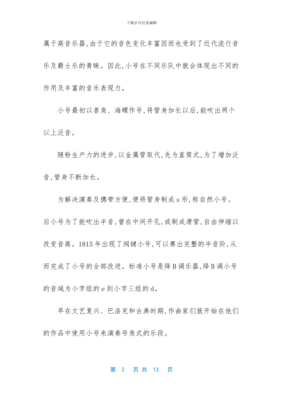 浅谈现代小号在交响乐队中的作用及艺术表现力-交响乐队组成及人数_第2页